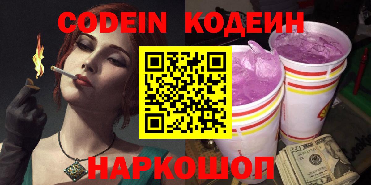 Кодеин Purple Drank  Вход с VPN  Новосибирск 