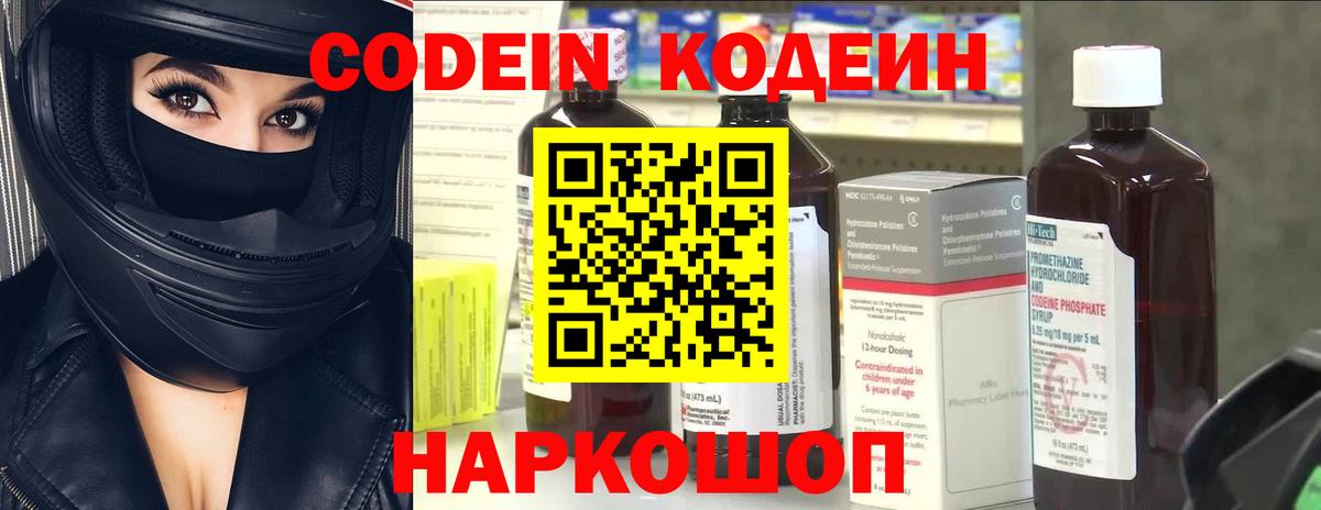 Кодеин Purple Drank Новосибирск